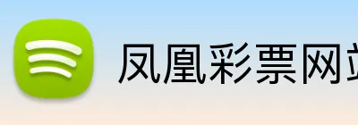 凤凰彩票网站 logo